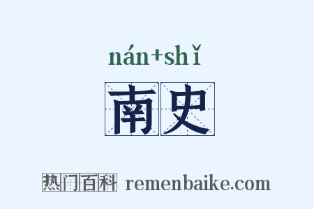 南史是什么意思的图片